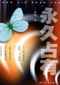 永久占有