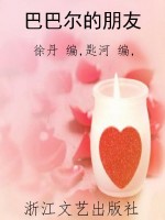 巴巴尔的朋友