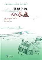 草原上的小木屋