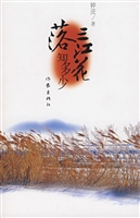 三江花落知多少