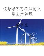 领导者不可不知的文学