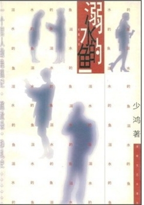 溺水的鱼