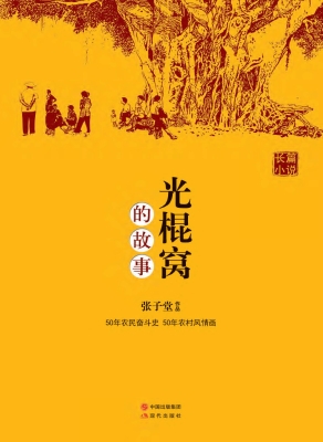 光棍窝的故事