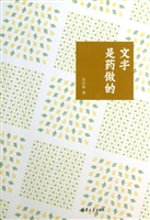 文字是药做的