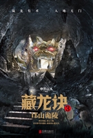 藏龙诀 3——邙山诡陵