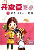 和MISS J一起疯