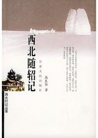 西北随轺记