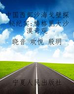 中国西部沙海戈壁探秘
