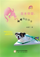 我不卑微：美少女蝴蝶狗
