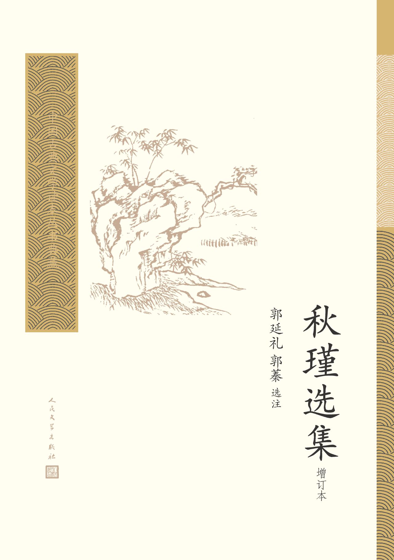 秋瑾选集（增订本）