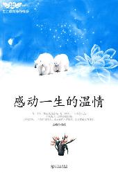 感动一生的温情