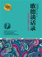 歌德谈话录