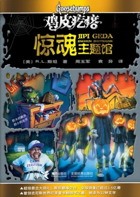 鸡皮疙瘩·惊魂主题馆