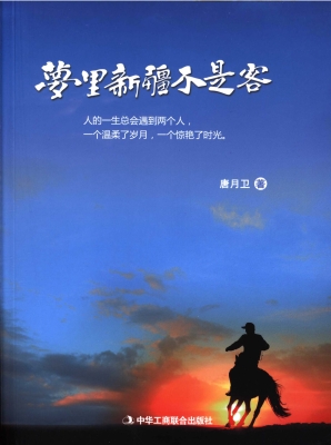 梦里新疆不是客