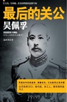 最后的关公吴佩孚