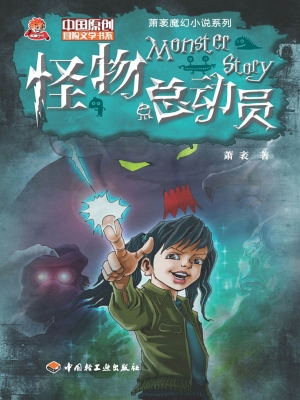 怪物总动员