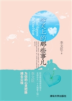 心灵上的那些事儿
