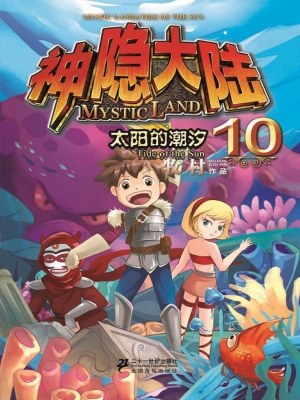 神隐大陆 10——太阳
