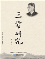 王蒙研究（第二辑）