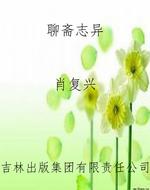 聊斋志异