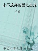 永不放弃的爱之出走