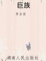 巨族