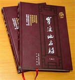 宁波古韵：宁波地名诗（下