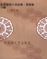 世界微型小说经典·英