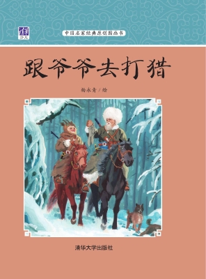 跟爷爷去打猎