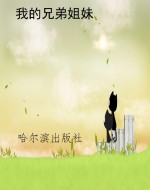 我的兄弟姐妹