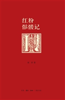 红粉骷髅记