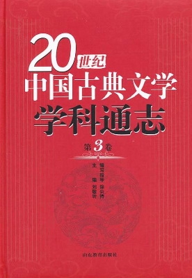 20世纪中国古典文学学