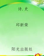 诗.史