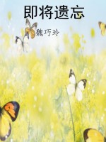 即将遗忘