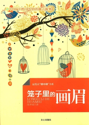 笼子里的画眉