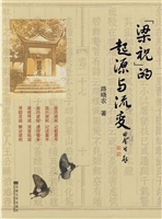 “梁祝”的起源与流变