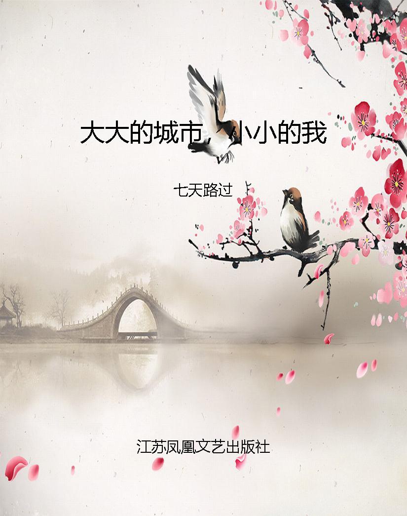 大大的城市，小小的我