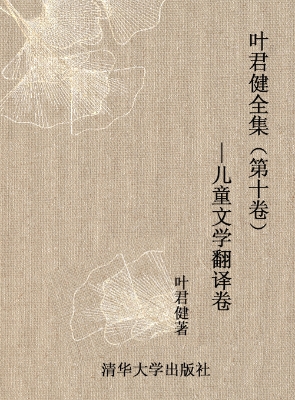 叶君健全集（第十卷）——