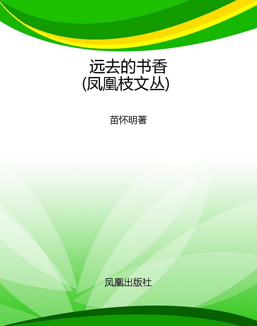 远去的书香（凤凰枝文丛