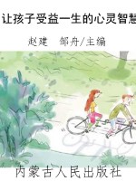 让孩子受益一生的心灵