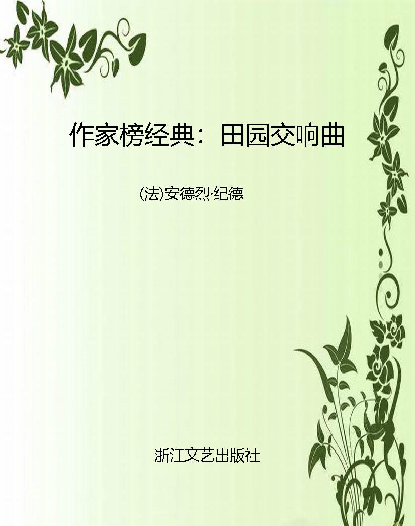 作家榜经典：田园交响曲