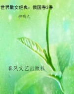 世界散文经典：俄国卷3