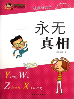 永无真相
