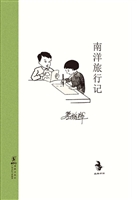 南洋旅行记