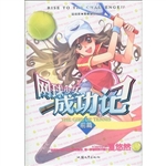 《网球少女成功记①》