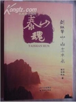 泰山魂（下）：山高水长