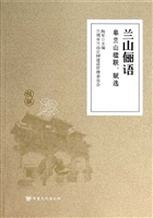 兰山俪语