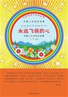 永远飞扬的心