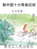 新中国十大奇案纪闻