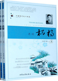 透视柏杨